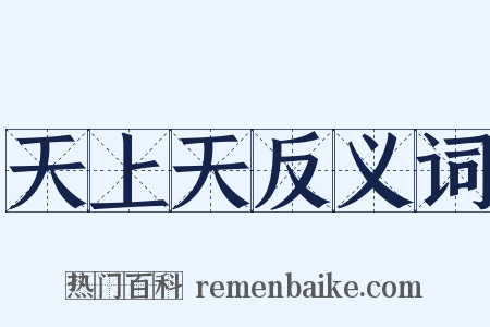 天上天反义词是什么意思的图片